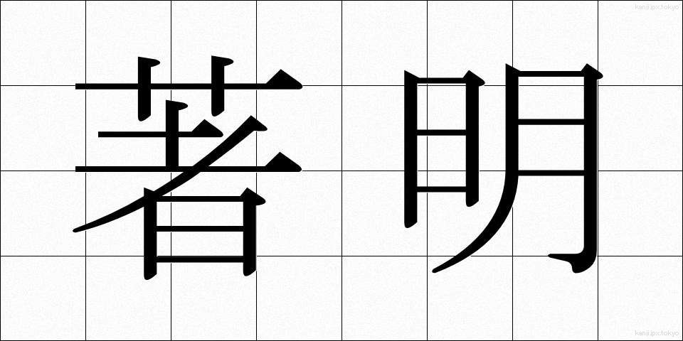 著明 (ちょめい)