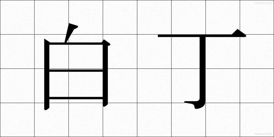 白丁 (はくちょう)