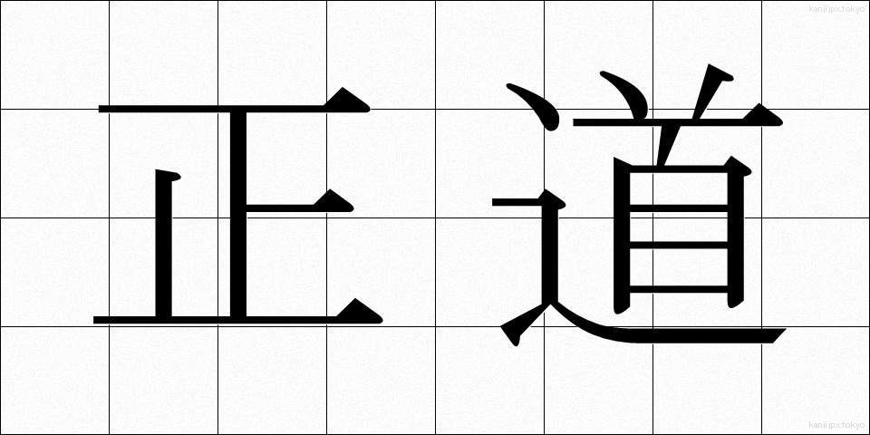 正道 (せいどう)
