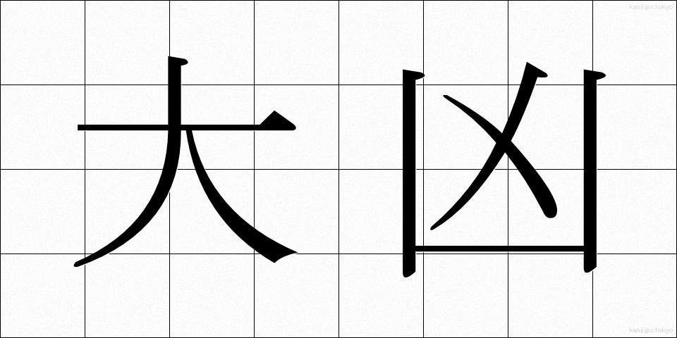 大凶 (だいきょう)