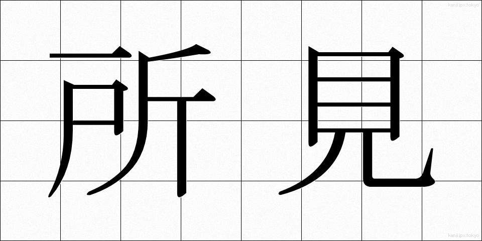 所見 (しょけん)