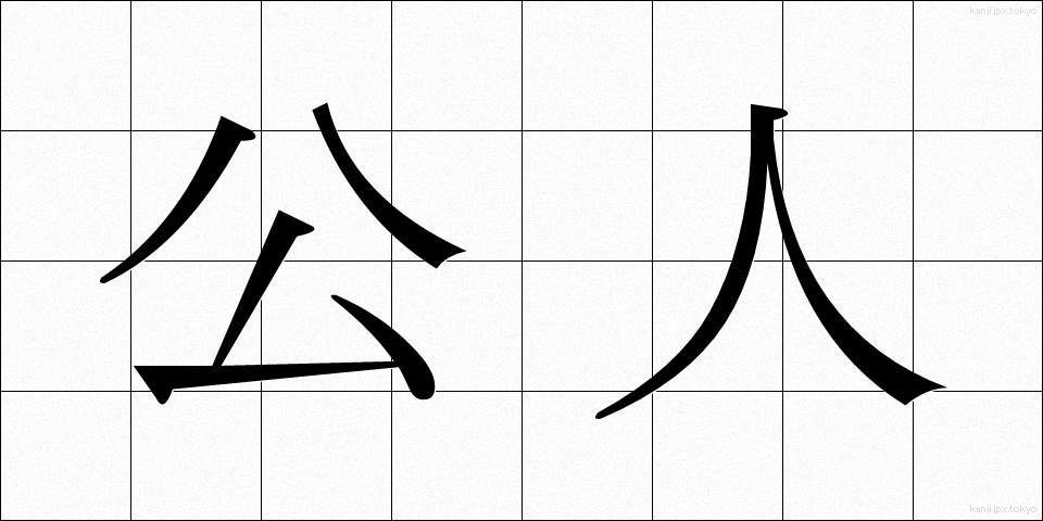 公人 (こうじん)