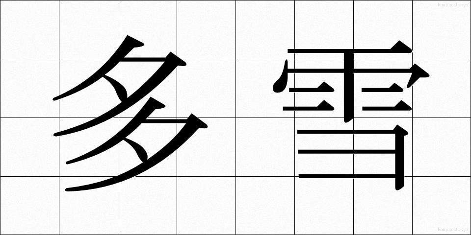 多雪 (たせつ)
