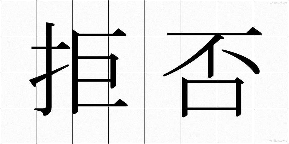 拒否 (きょひ)