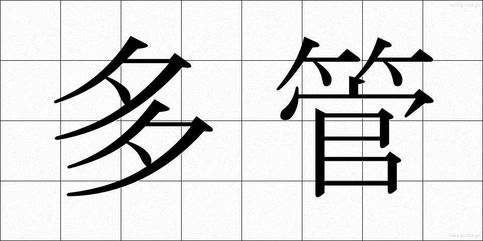 多管 (たかん)