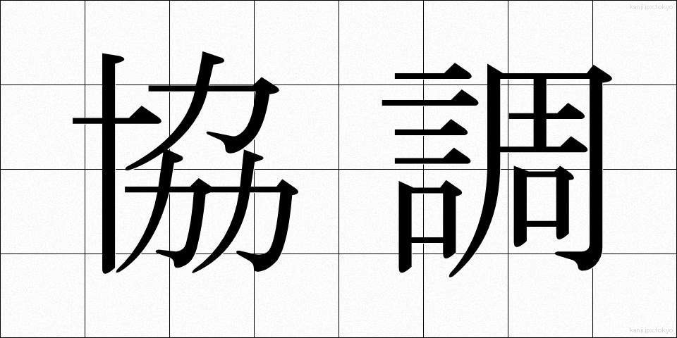 協調 (きょうちょう)