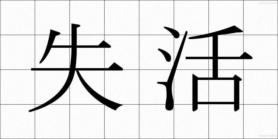 失活 (しっかつ)