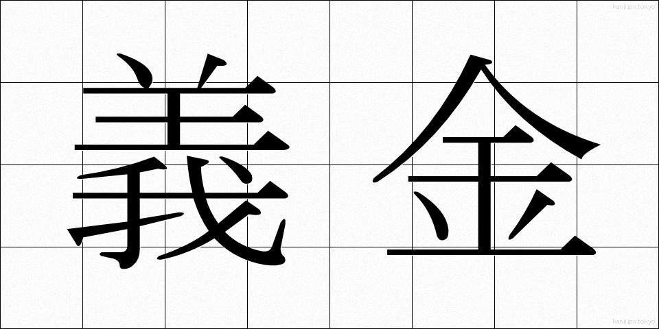 義金 (ぎきん)