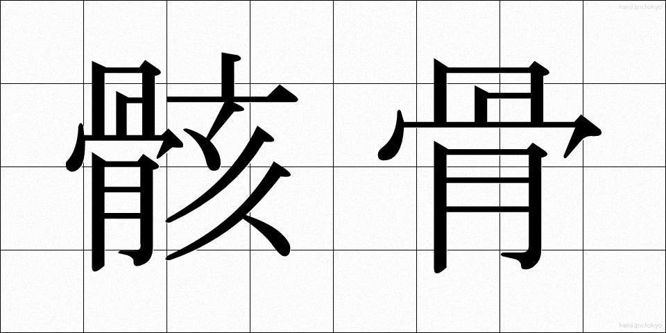 骸骨 (がいこつ)