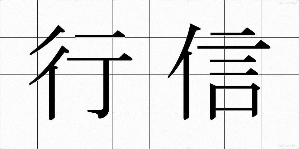 行信 (ゆきしん)