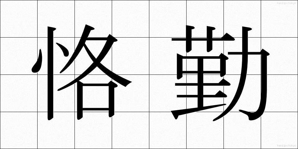 恪勤 (かっきん)