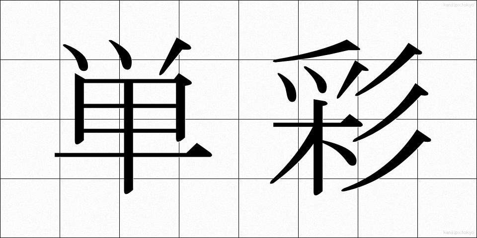 単彩 (たんさい)