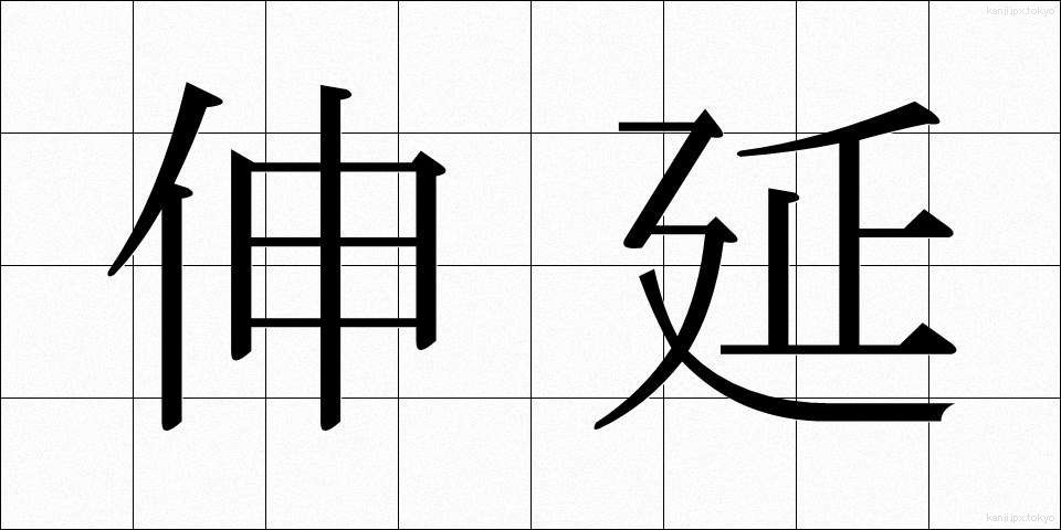 伸延 (しんえん)