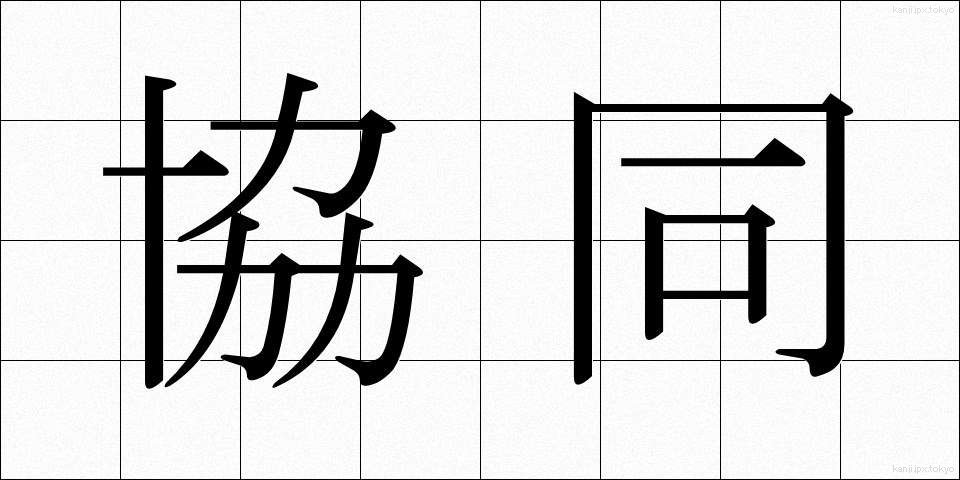 協同 (きょうどう)
