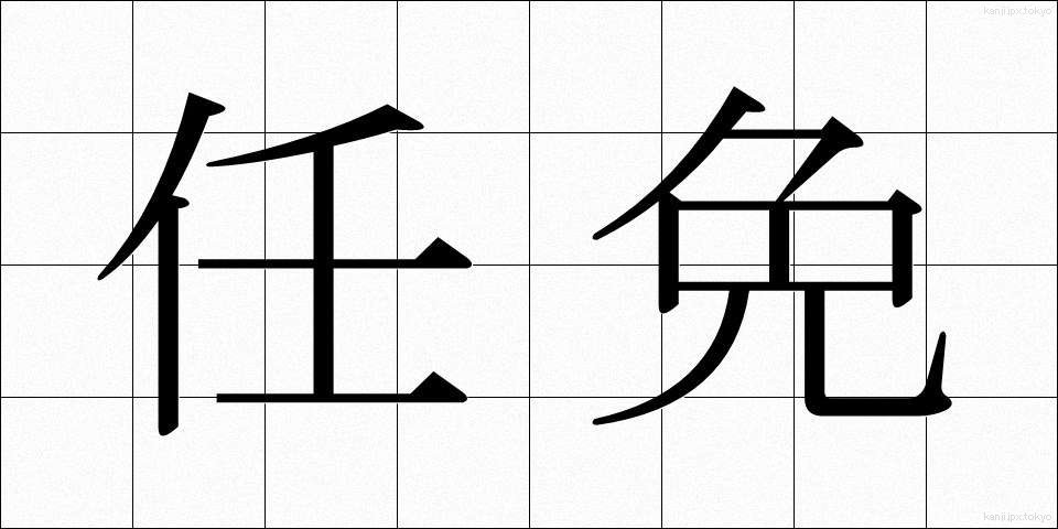 任免 (にんめん)