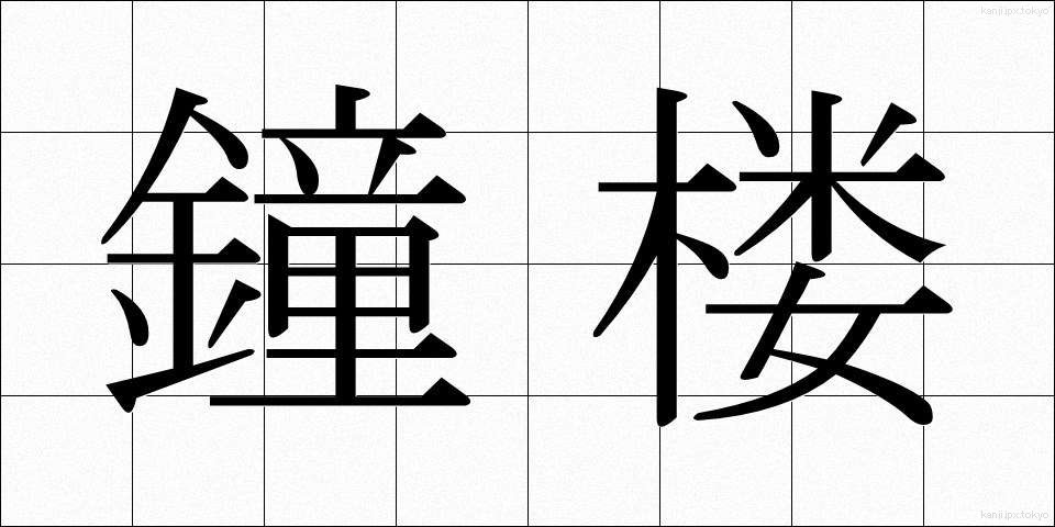 鐘楼 (しょうろう)