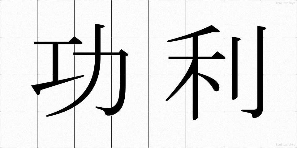 功利 (こうり)