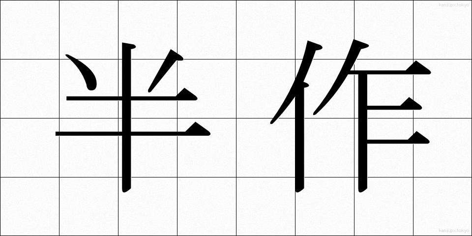 半作 (はんさく)