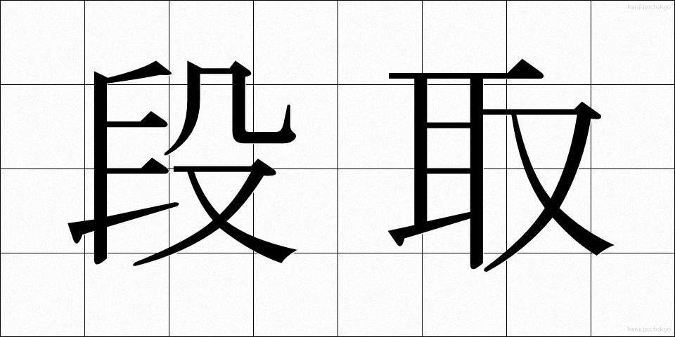 段取 (だんどり)