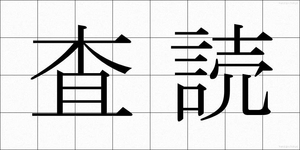 査読 (さどく)