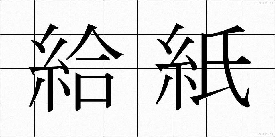 給紙 (きゅうし)