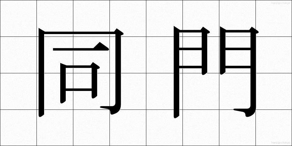 同門 (どうもん)