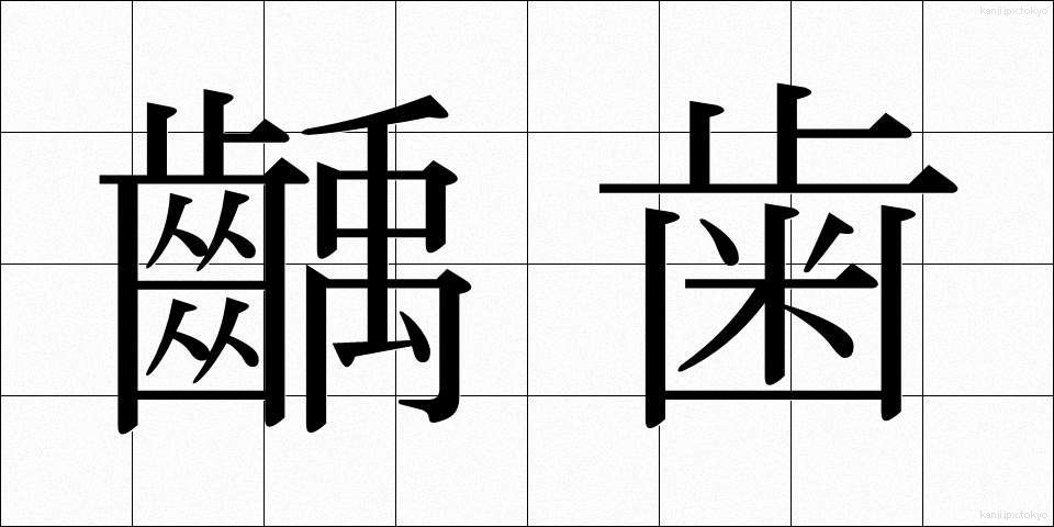 齲歯 (うしば)