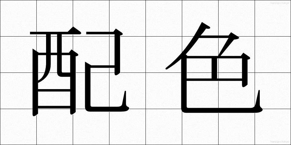 配色 (はいしょく)