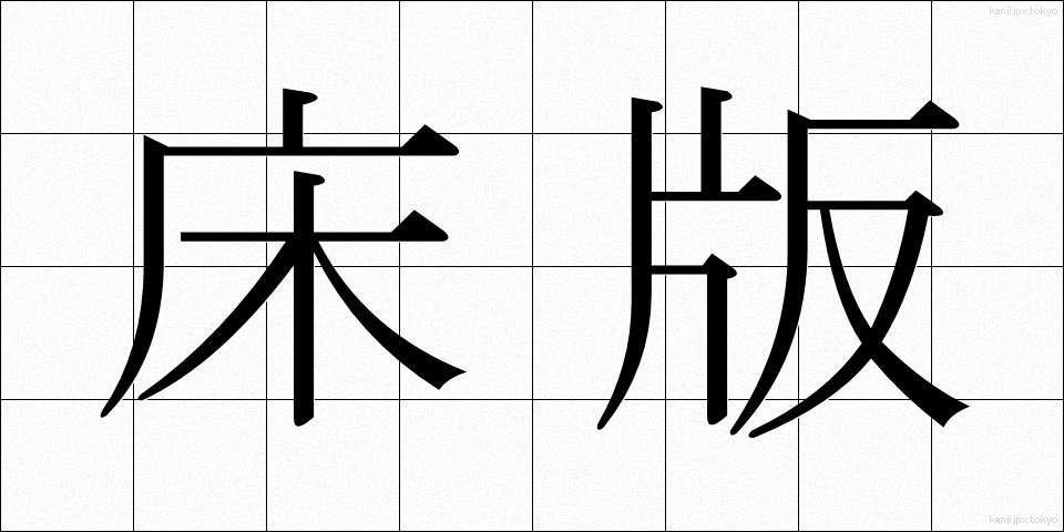 床版 (ゆかばん)