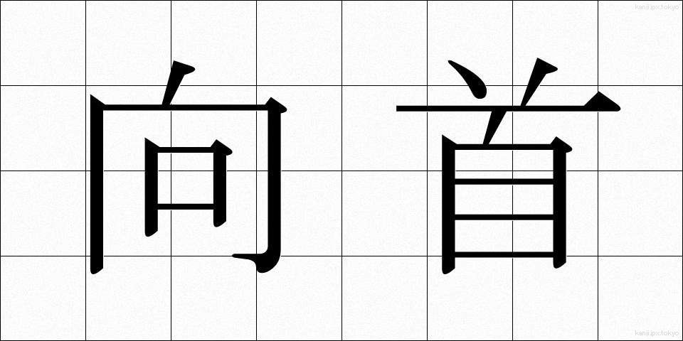 向首 (こうしゅ)