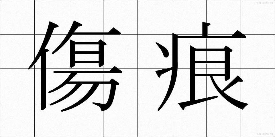 傷痕 (きずあと)
