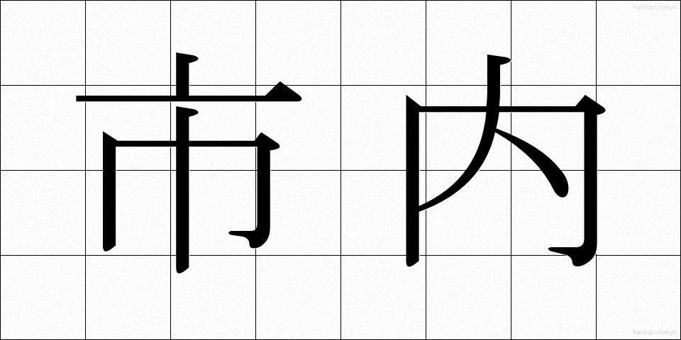 市内 (しない)