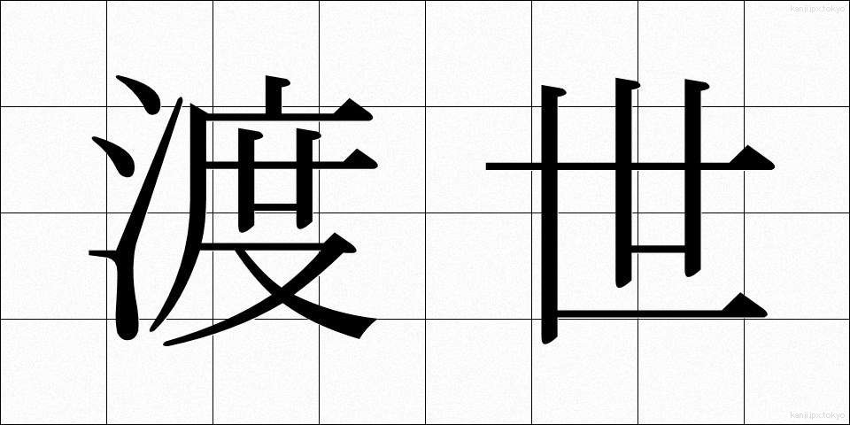 渡世 (とせい)