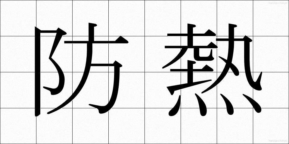 防熱 (ぼうねつ)