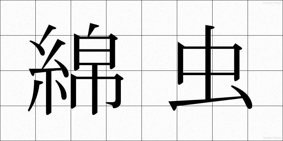 綿虫 (めんちゅう)