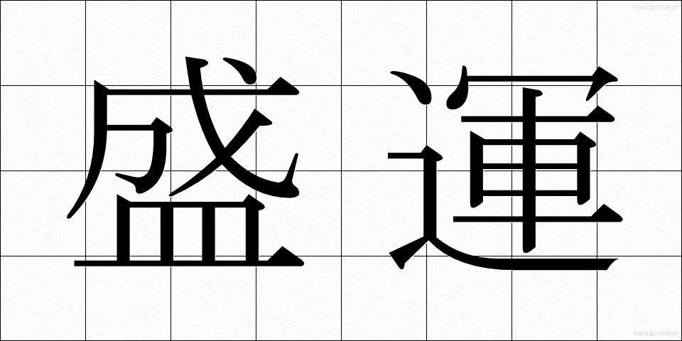 盛運 (せいうん)