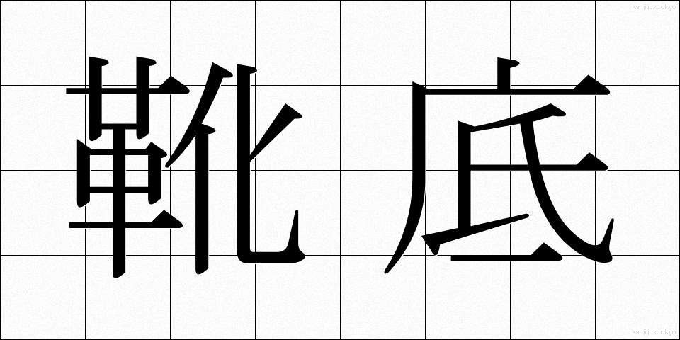 靴底 (くつぞこ)
