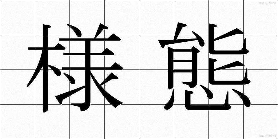 様態 (ようたい)