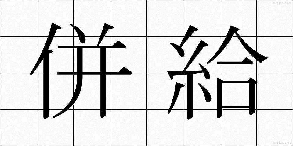 併給 (へいきゅう)