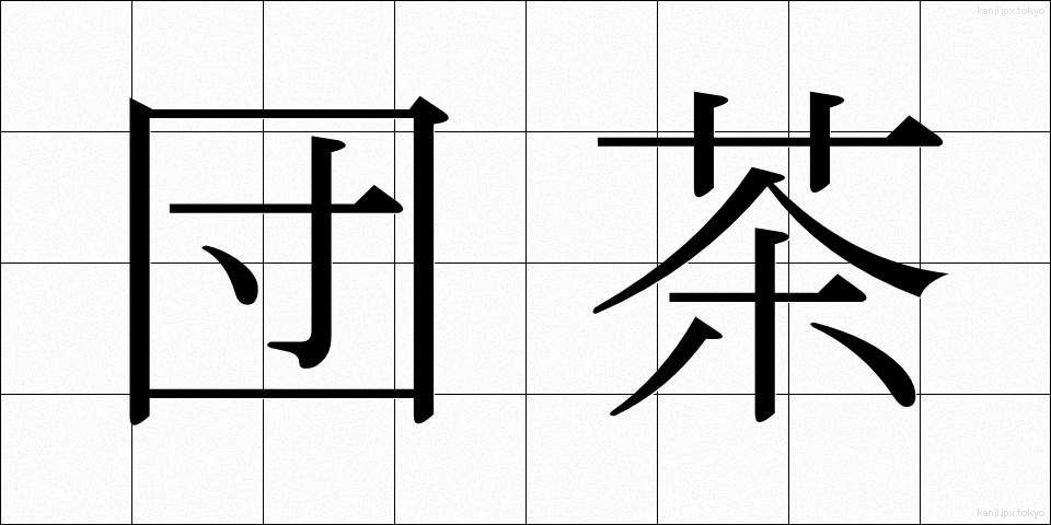 団茶 (だんちゃ)