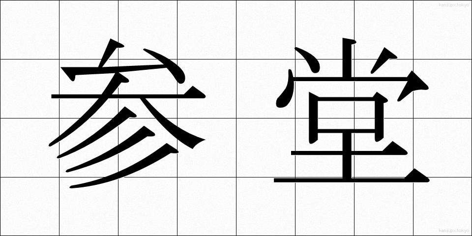 参堂 (さんどう)