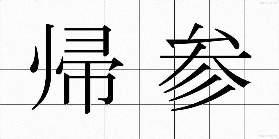 帰参 (きさん)