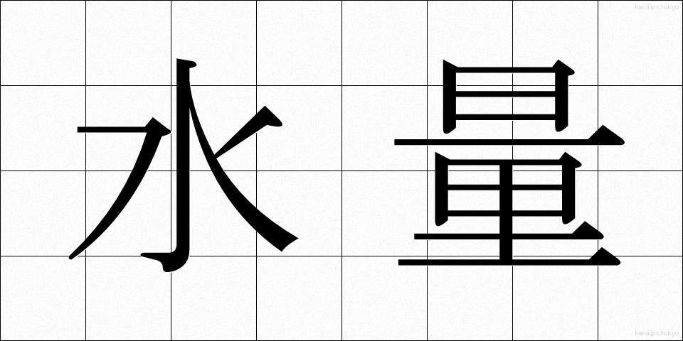 水量 (すいりょう)