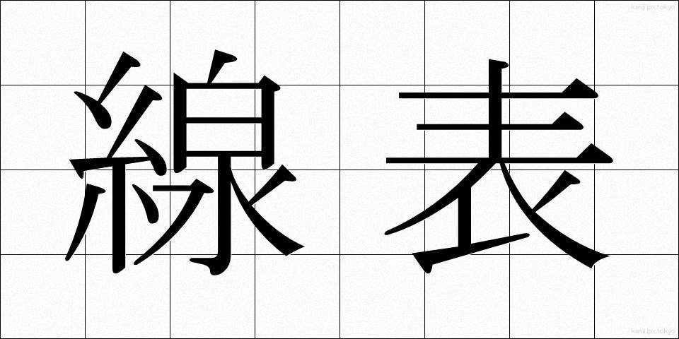 線表 (せんひょう)