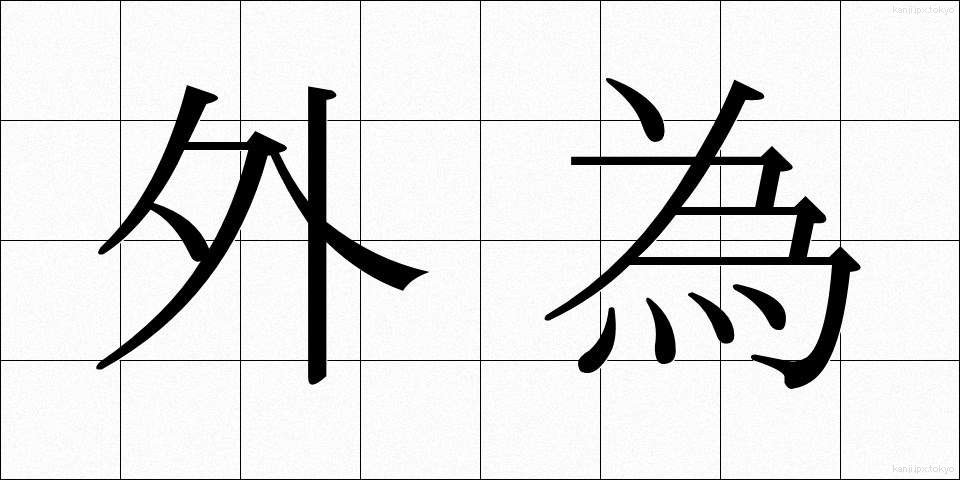 外為 (がいため)