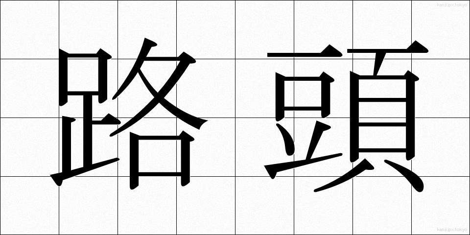 路頭 (ろとう)