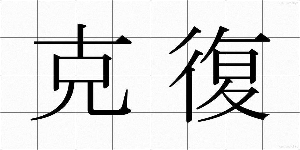 克復 (こくふく)