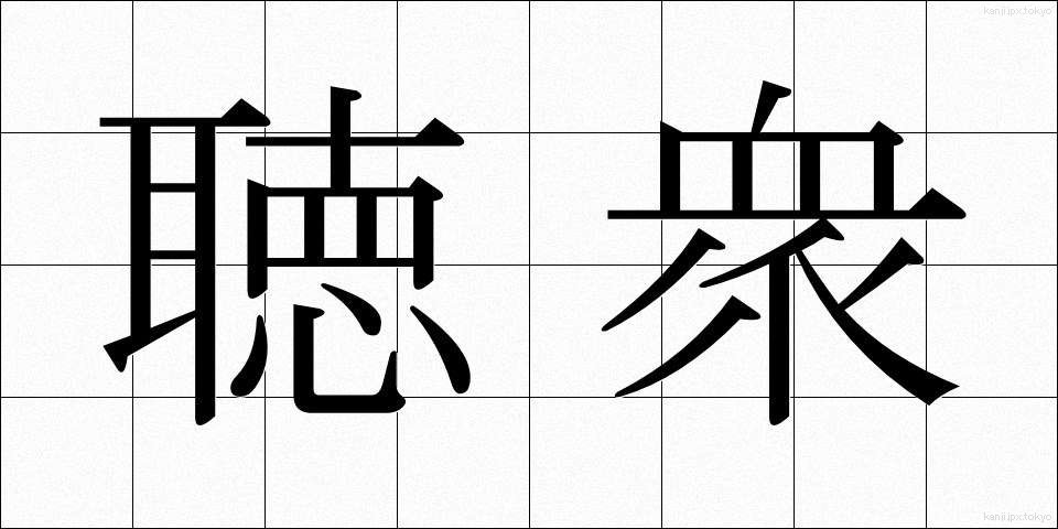 聴衆 (ちょうしゅう)