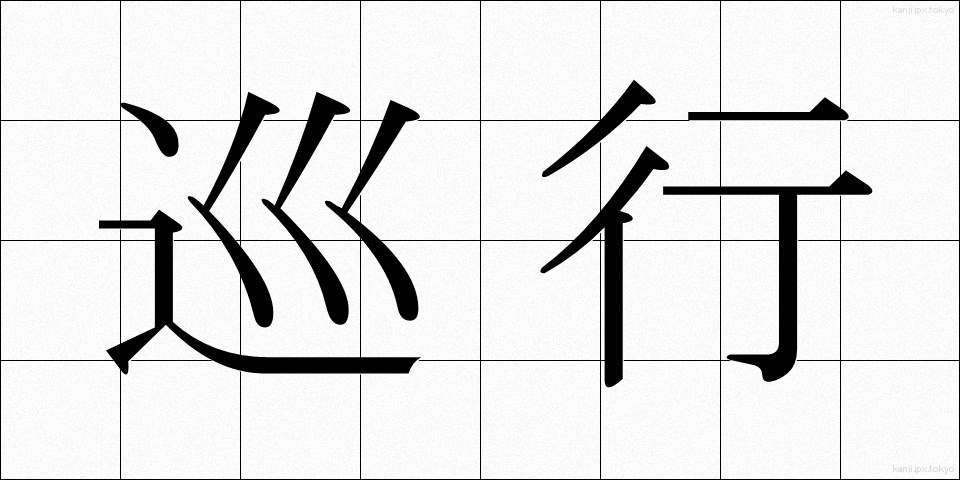 巡行 (じゅんこう)