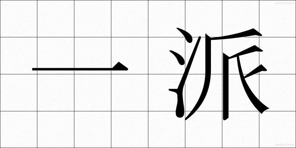 一派 (いっぱ)